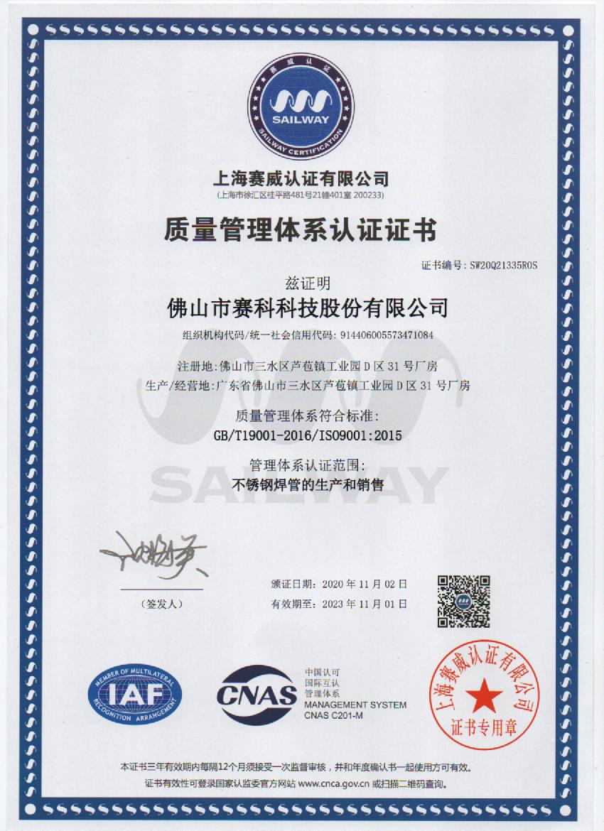 ISO9001:2015質(zhì)量認(rèn)證體系證書（中文）